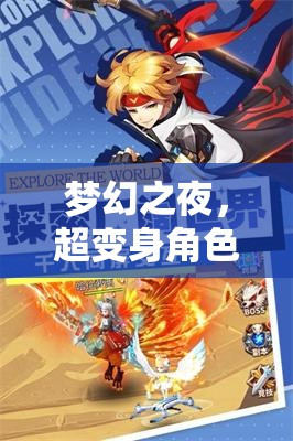 夢幻變身之夜，超沉浸式角色扮演助眠游戲之旅