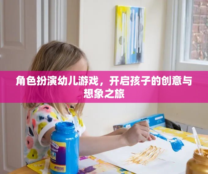 角色扮演幼兒游戲，點燃孩子的創(chuàng)意與想象之旅