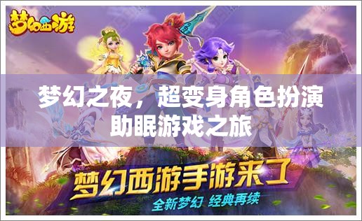 夢幻變身之夜，超沉浸式角色扮演助眠游戲之旅