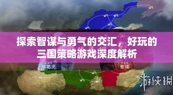 智勇交匯，深度解析好玩的三國策略游戲