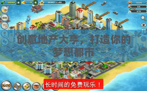 創(chuàng)意地產(chǎn)大亨，筑夢都市的藍(lán)圖  第2張