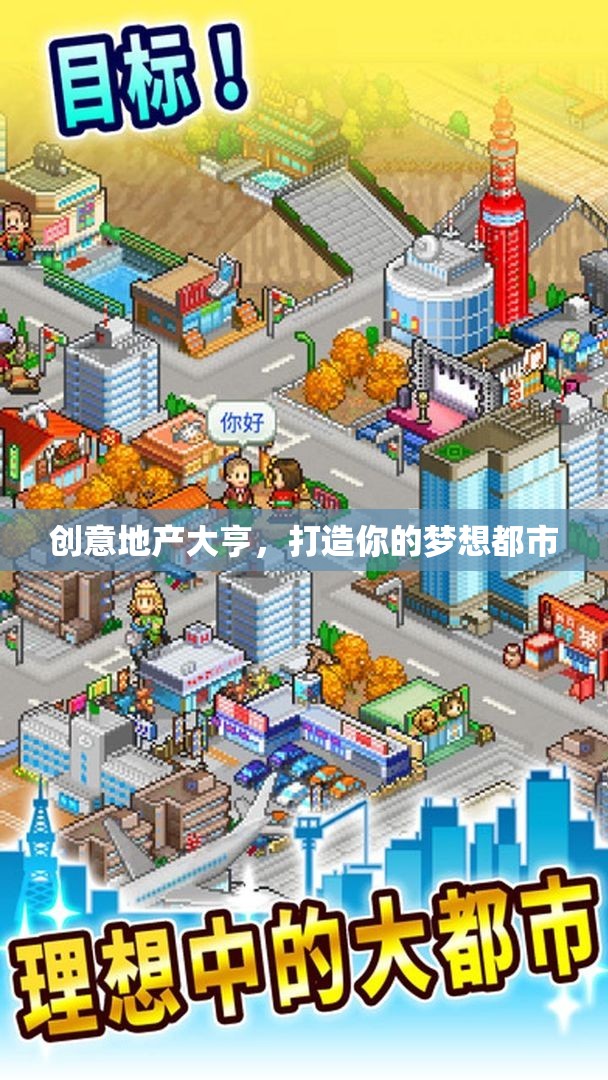 創(chuàng)意地產(chǎn)大亨，筑夢都市的藍(lán)圖  第3張
