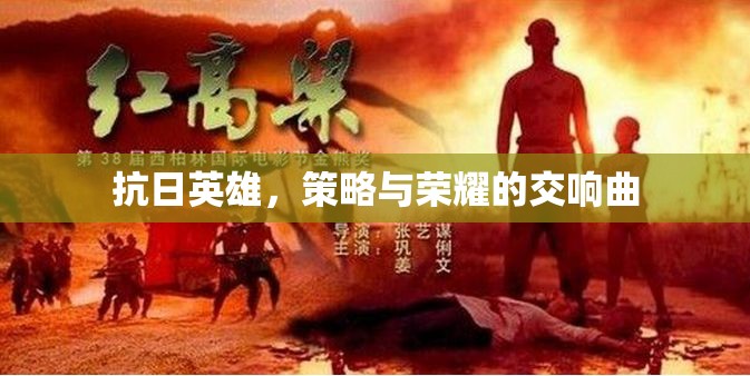 抗日英雄，策略與榮耀的交響樂章