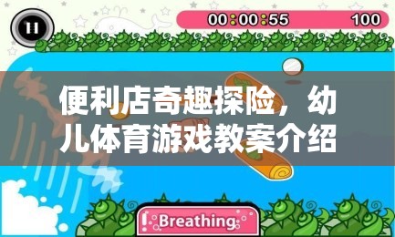 便利店奇趣探險，激發(fā)幼兒運動潛能的創(chuàng)意體育游戲教案