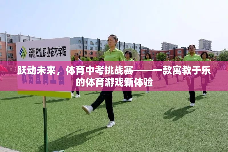 躍動(dòng)未來(lái)，寓教于樂(lè)的體育中考挑戰(zhàn)賽
