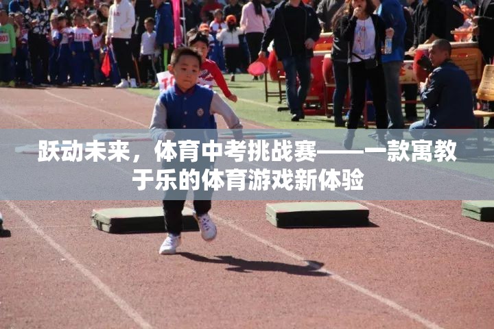 躍動(dòng)未來(lái)，寓教于樂(lè)的體育中考挑戰(zhàn)賽