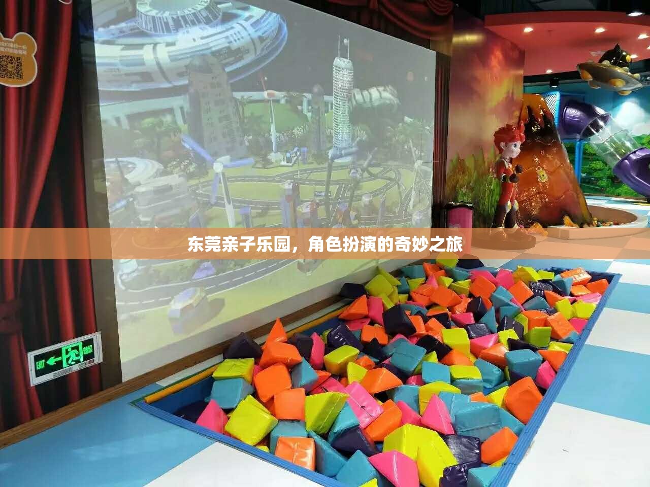 東莞親子樂園，角色扮演的奇妙探險(xiǎn)之旅