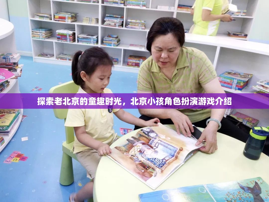 重溫老北京童趣，揭秘北京小孩的角色扮演游戲