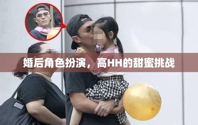 高HH的甜蜜挑戰(zhàn)，婚后角色扮演的甜蜜冒險