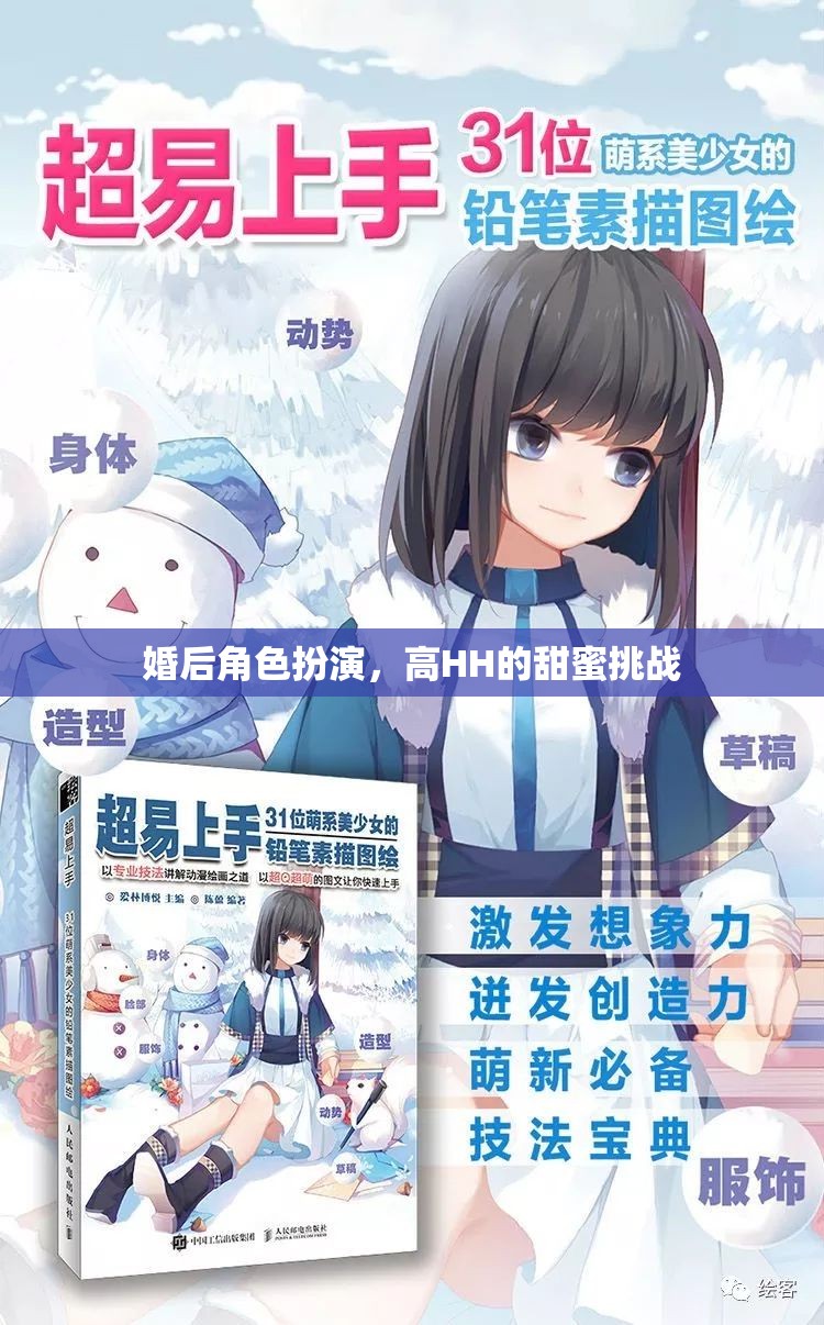 高HH的甜蜜挑戰(zhàn)，婚后角色扮演的甜蜜冒險