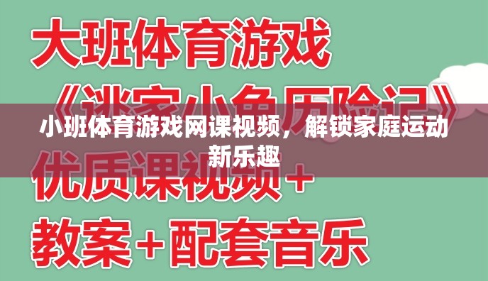 解鎖家庭運動新樂趣，小班體育游戲網課視頻