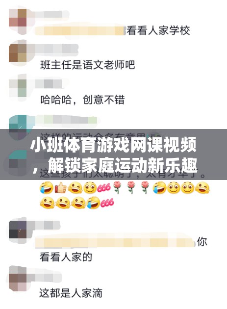 解鎖家庭運動新樂趣，小班體育游戲網課視頻