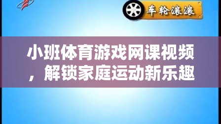 解鎖家庭運動新樂趣，小班體育游戲網課視頻