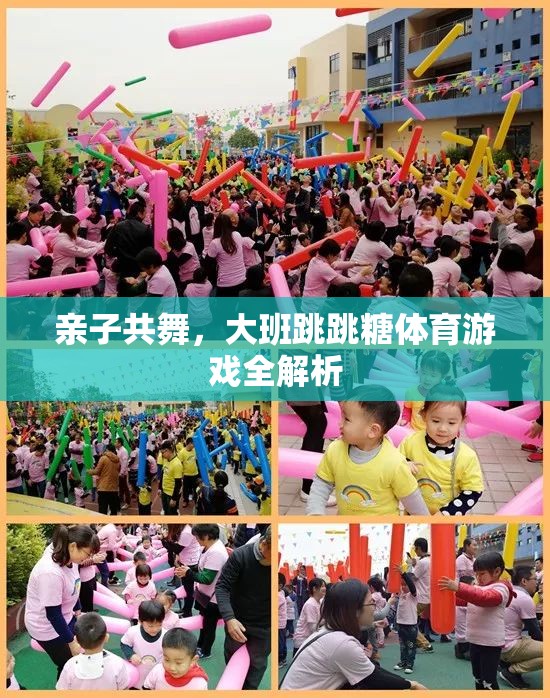 親子共舞，大班跳跳糖體育游戲深度解析