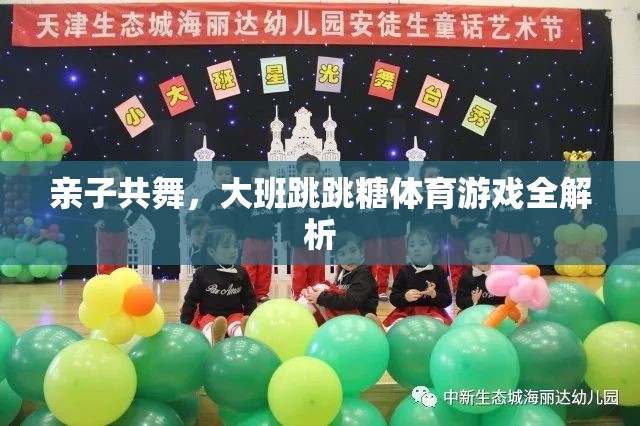 親子共舞，大班跳跳糖體育游戲深度解析