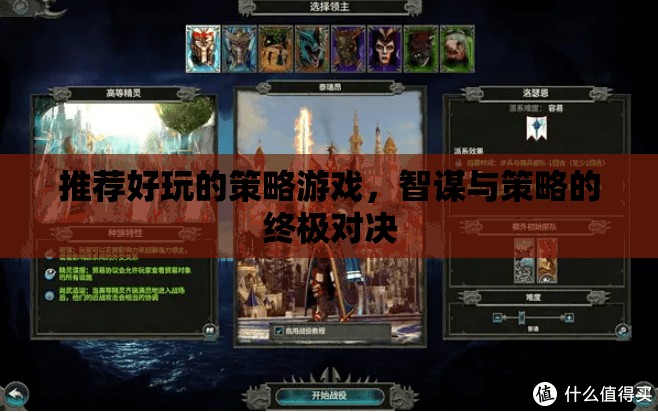 智謀與策略的終極對決，推薦好玩的策略游戲