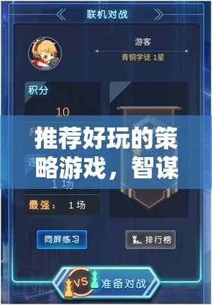 智謀與策略的終極對決，推薦好玩的策略游戲