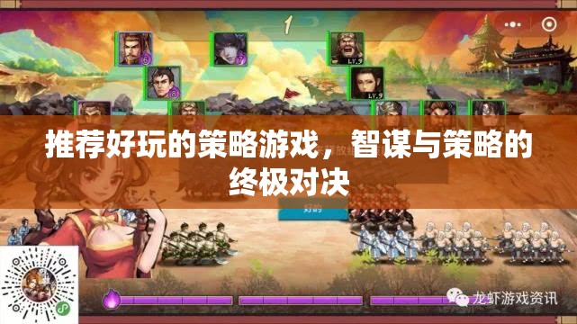 智謀與策略的終極對決，推薦好玩的策略游戲