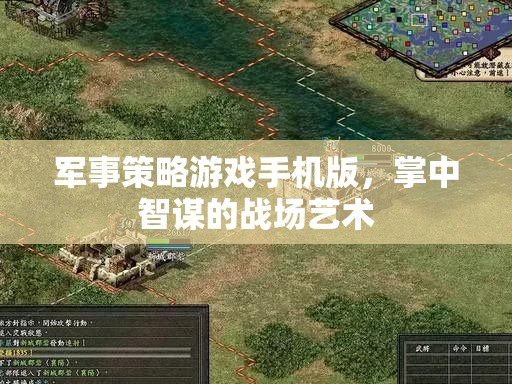掌中智謀，軍事策略游戲手機(jī)版戰(zhàn)場藝術(shù)