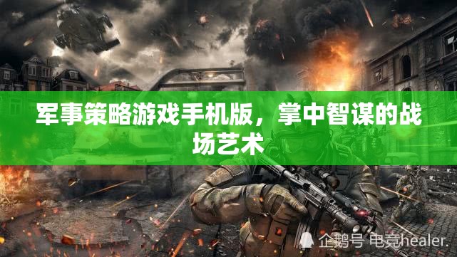 掌中智謀，軍事策略游戲手機(jī)版戰(zhàn)場(chǎng)藝術(shù)