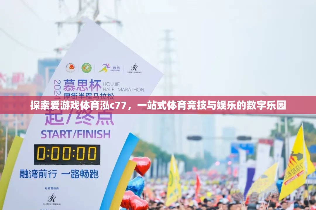 解鎖愛游戲體育泓c(diǎn)77，一站式體育競(jìng)技與娛樂的數(shù)字樂園