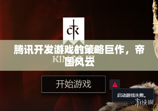 騰訊開發(fā)游戲的策略巨作，帝國風(fēng)云