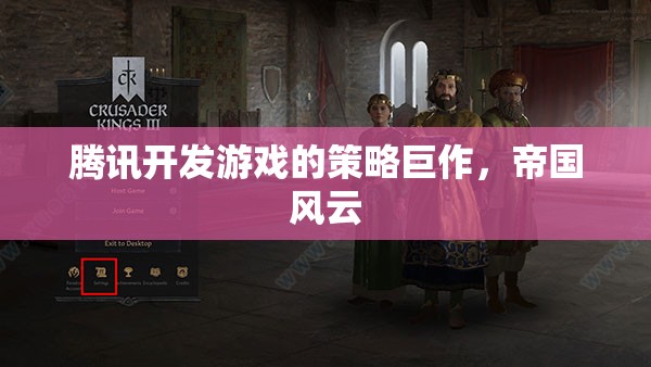 騰訊開發(fā)游戲的策略巨作，帝國風(fēng)云
