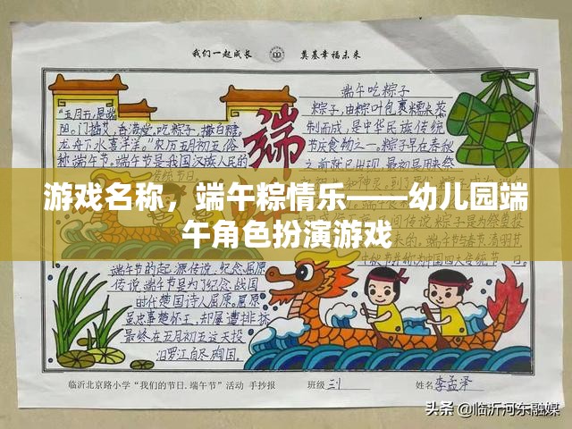 端午粽情樂，幼兒園角色扮演游戲