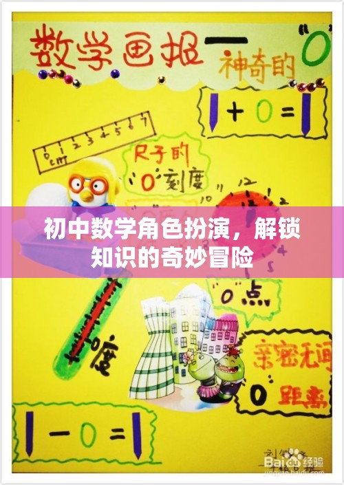 初中數(shù)學(xué)角色扮演，解鎖知識(shí)的奇妙冒險(xiǎn)