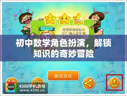 初中數(shù)學(xué)角色扮演，解鎖知識的奇妙冒險