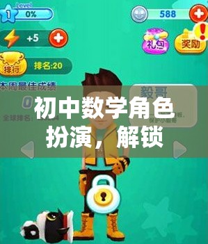初中數(shù)學(xué)角色扮演，解鎖知識的奇妙冒險