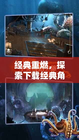 經(jīng)典重燃，探索奇幻之旅，下載經(jīng)典角色扮演游戲