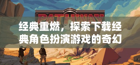 經(jīng)典重燃，探索奇幻之旅，下載經(jīng)典角色扮演游戲