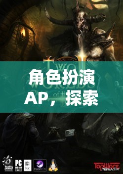 探索無限可能的虛擬世界，角色扮演AP的奇妙之旅