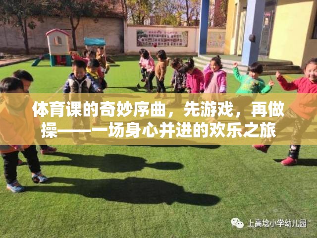 體育課的奇妙序曲，先游戲，再做操——一場身心并進(jìn)的歡樂之旅