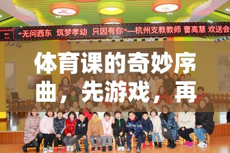體育課的奇妙序曲，先游戲，再做操——一場身心并進(jìn)的歡樂之旅