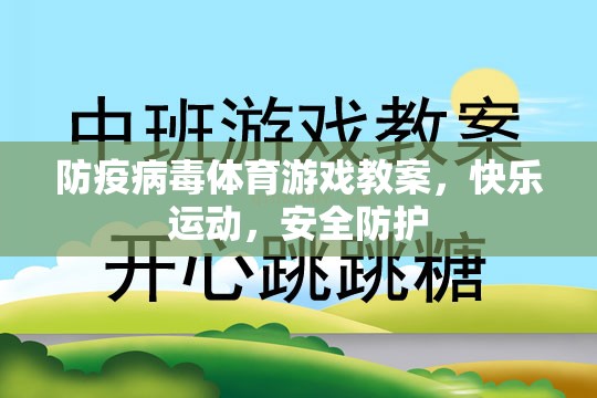 防疫病毒體育游戲，快樂(lè)運(yùn)動(dòng)，安全防護(hù)的趣味教學(xué)