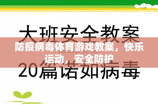 防疫病毒體育游戲教案，快樂運(yùn)動，安全防護(hù)