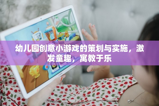 創(chuàng)意啟智，幼兒園寓教于樂(lè)的趣味游戲策劃與實(shí)施
