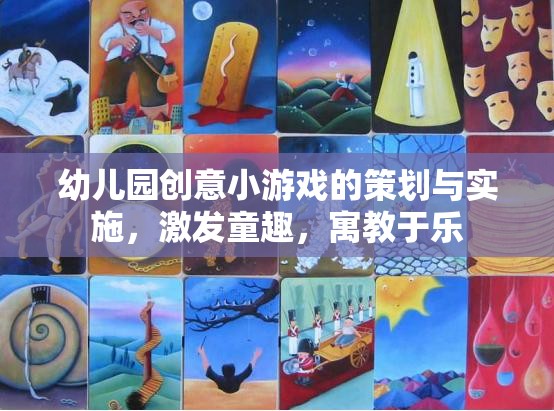 創(chuàng)意啟智，幼兒園寓教于樂(lè)的趣味游戲策劃與實(shí)施