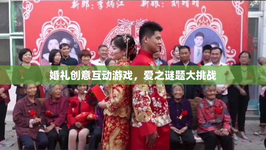 愛(ài)之謎題大挑戰(zhàn)，打造婚禮創(chuàng)意互動(dòng)游戲新體驗(yàn)