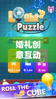 愛(ài)之謎題大挑戰(zhàn)，打造婚禮創(chuàng)意互動(dòng)游戲新體驗(yàn)