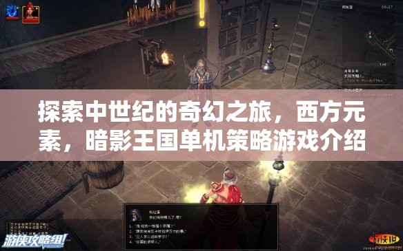 暗影王國(guó)，中世紀(jì)奇幻策略冒險(xiǎn)之旅