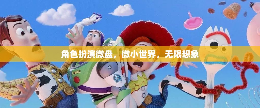微小世界，無(wú)限想象，角色扮演微盤探索