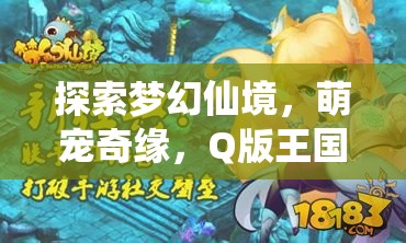 探索夢(mèng)幻仙境，萌寵奇緣Q版王國(guó)冒險(xiǎn)單機(jī)游戲深度解析