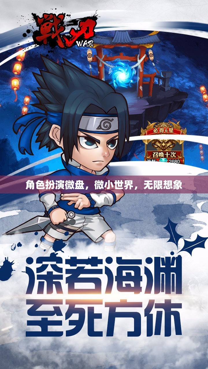 微小世界，無限想象，角色扮演微盤探索