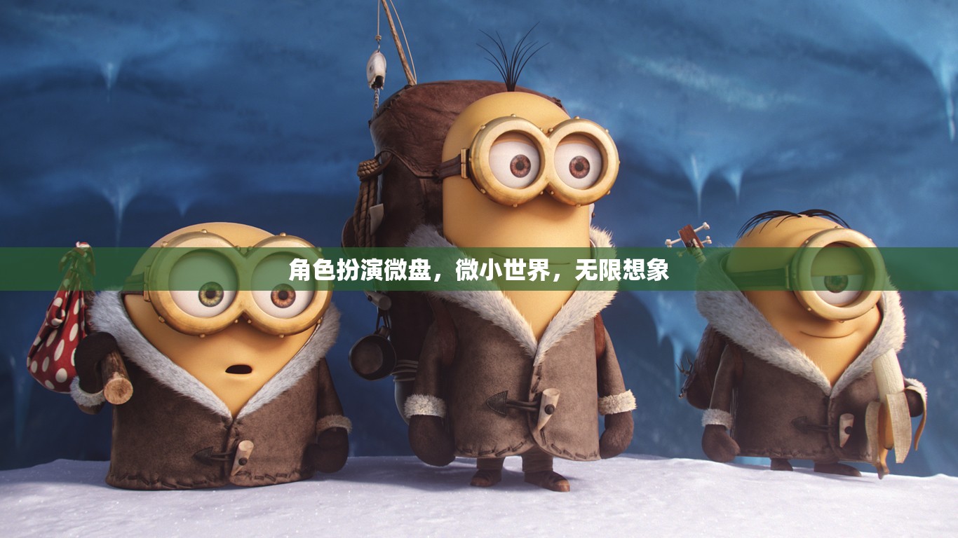 微小世界，無限想象，角色扮演微盤探索