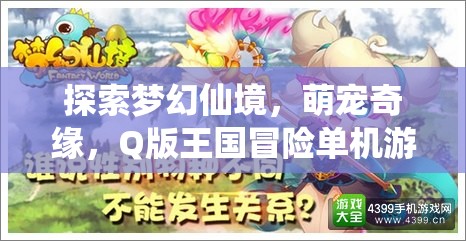 探索夢幻仙境，萌寵奇緣Q版王國冒險單機游戲深度解析