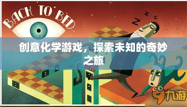創(chuàng)意化學(xué)游戲，開啟未知的奇妙探索之旅