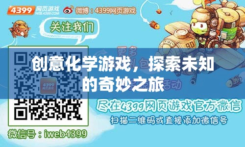 創(chuàng)意化學(xué)游戲，探索未知的奇妙之旅